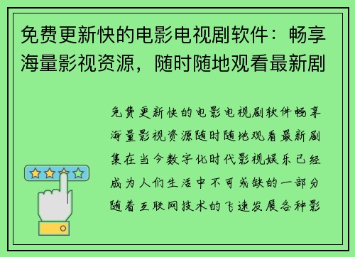 免费更新快的电影电视剧软件：畅享海量影视资源，随时随地观看最新剧集